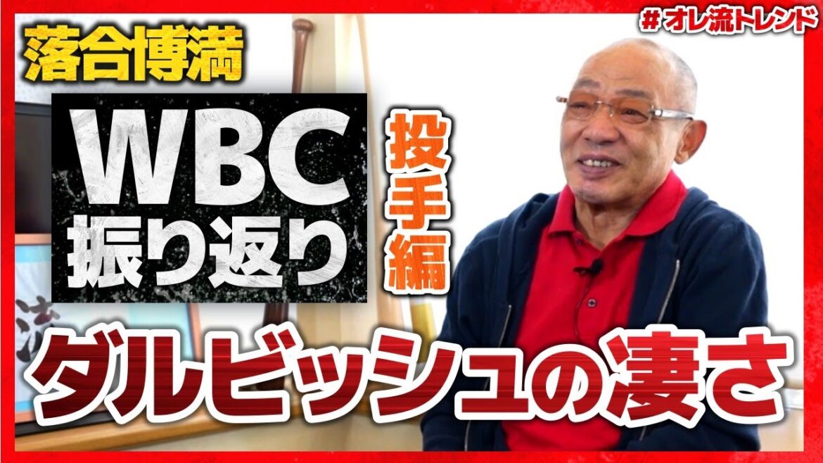 WBC一次ラウンド振り返り！投手編【#オレ流トレンド】