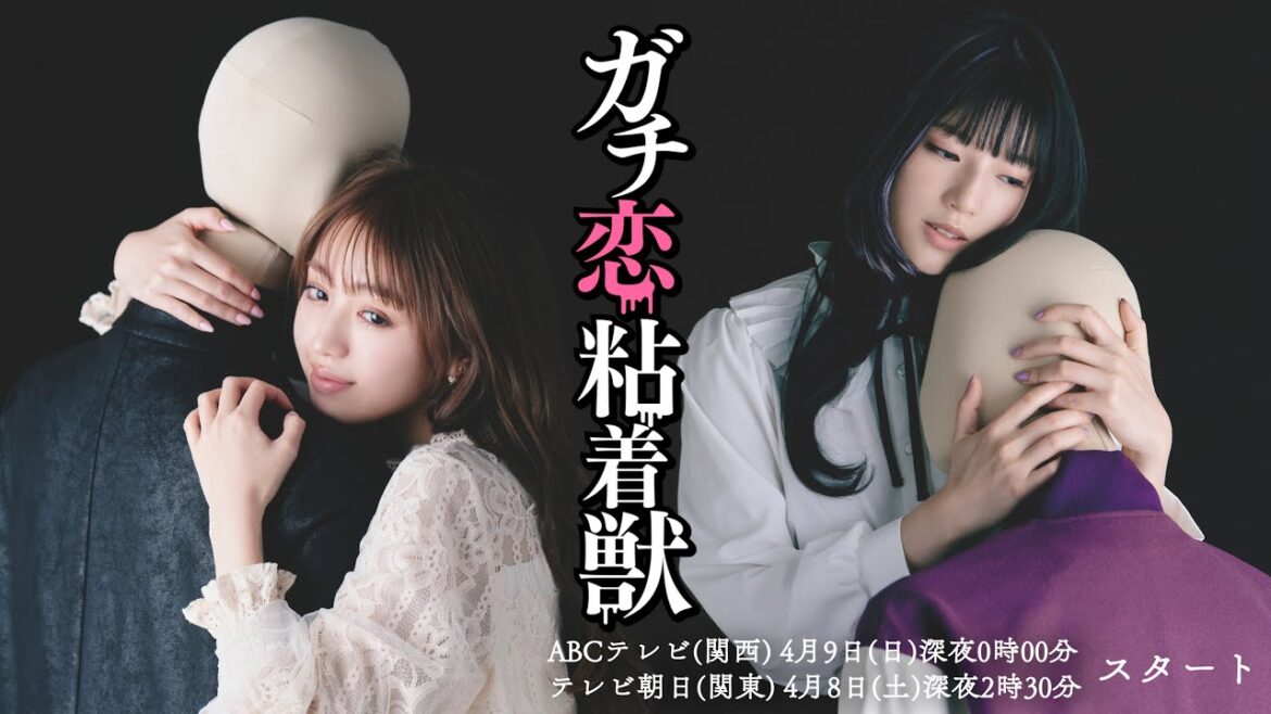 【香音&石井杏奈 W主演】4月スタート新ドラマ『ガチ恋粘着獣』PR映像初公開！