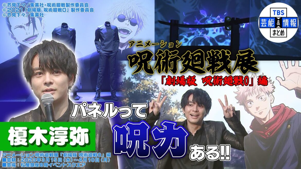 【呪術廻戦展】「虎杖悠仁」役の声優・榎木淳弥 “パネルって呪力ある”