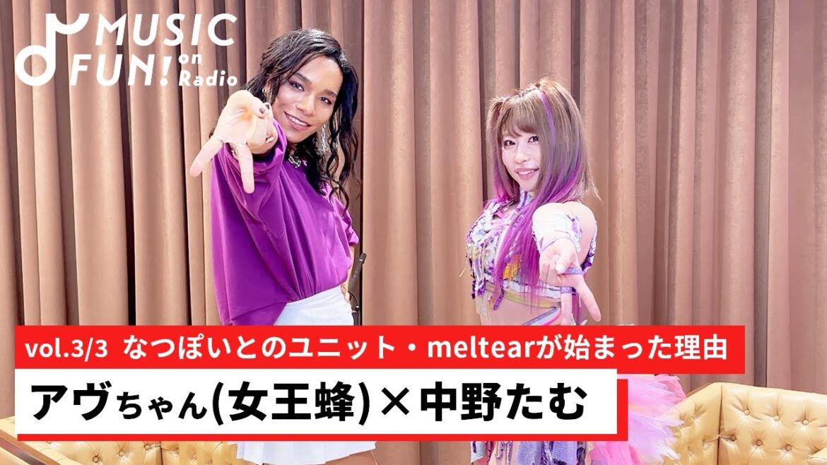 【アヴちゃん（女王蜂）③】中野たむとの音楽対談 /中野たむのなかで今でも活きる、アイドル時代に得た気づきとは/なつぽいとのユニット・meltearが始まった理由【J-WAVE・WOW MUSIC】