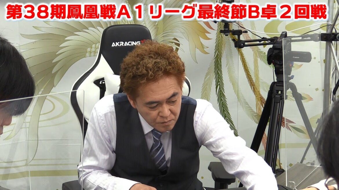 【麻雀】第38期鳳凰戦A１リーグ最終節B卓２回戦