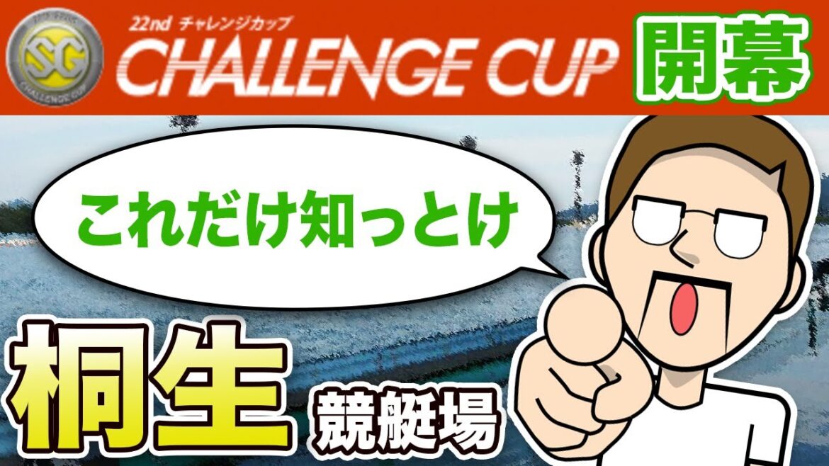 【競艇・ボートレース 】SGチャレンジカップ開幕！予想に役立つ場の特徴まとめ 桐生編
