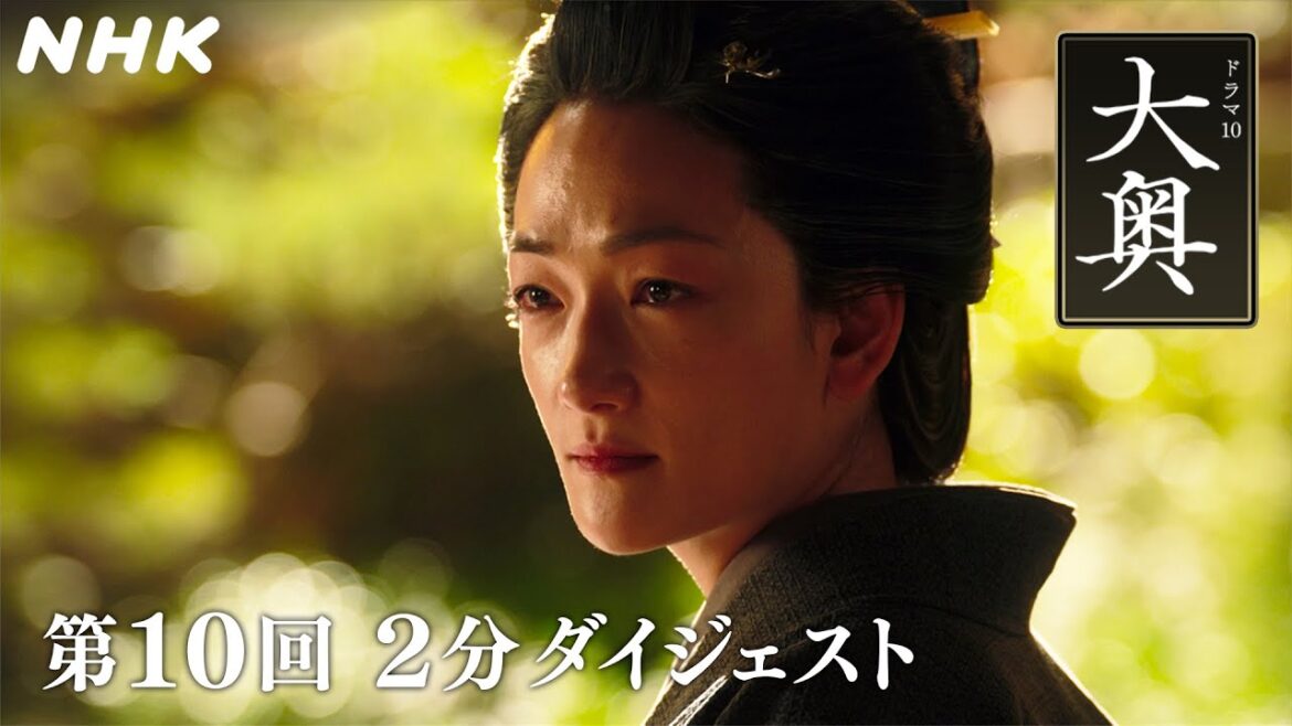 [大奥] 第10回 2分ダイジェスト【8代 徳川吉宗(冨永愛)×水野祐之進(中島裕翔)編】| ドラマ10 | NHK