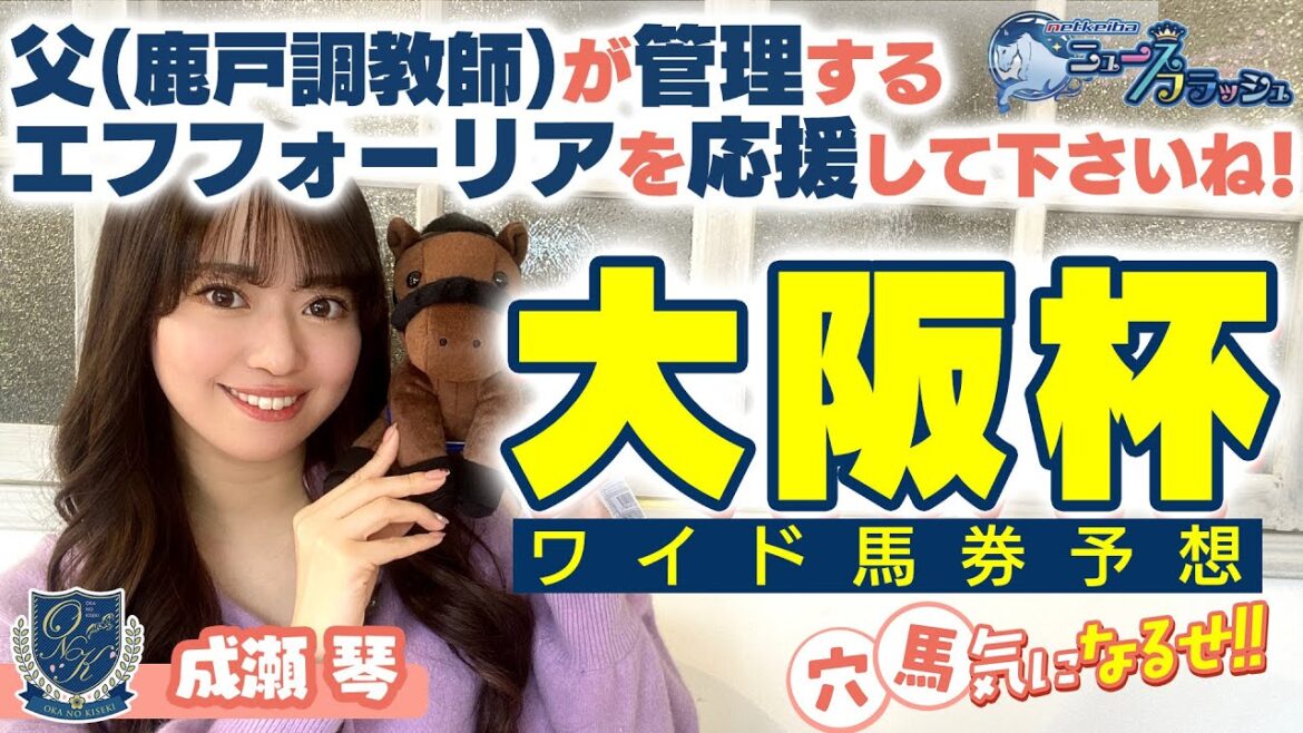 競馬予想【大阪杯2022】父(鹿戸調教師)が管理するエフフォーリアを応援して下さいね！鹿戸雄一調教師の娘(成瀬琴)が大阪杯をワイドで本気予想！