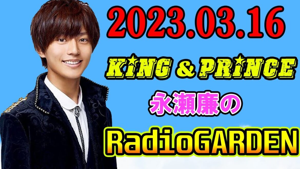 King&Prince 永瀬廉のRadioGARDEN 2023年03月16日