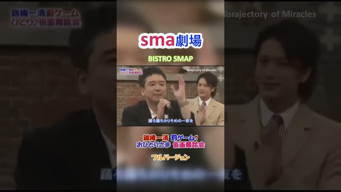 sma劇場  BISTRO SMAP ”ニッキおひとりさま仮面舞踏会” フルバージョン
