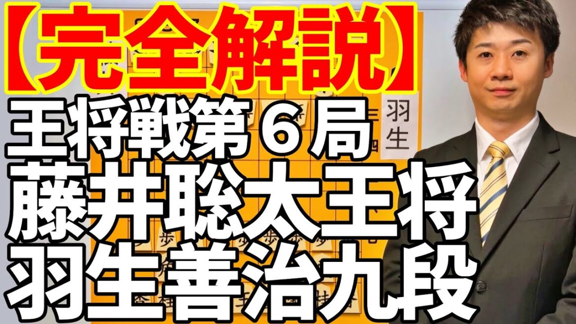 【完全解説】藤井聡太王将 vs 羽生善治九段【王将戦第６局】