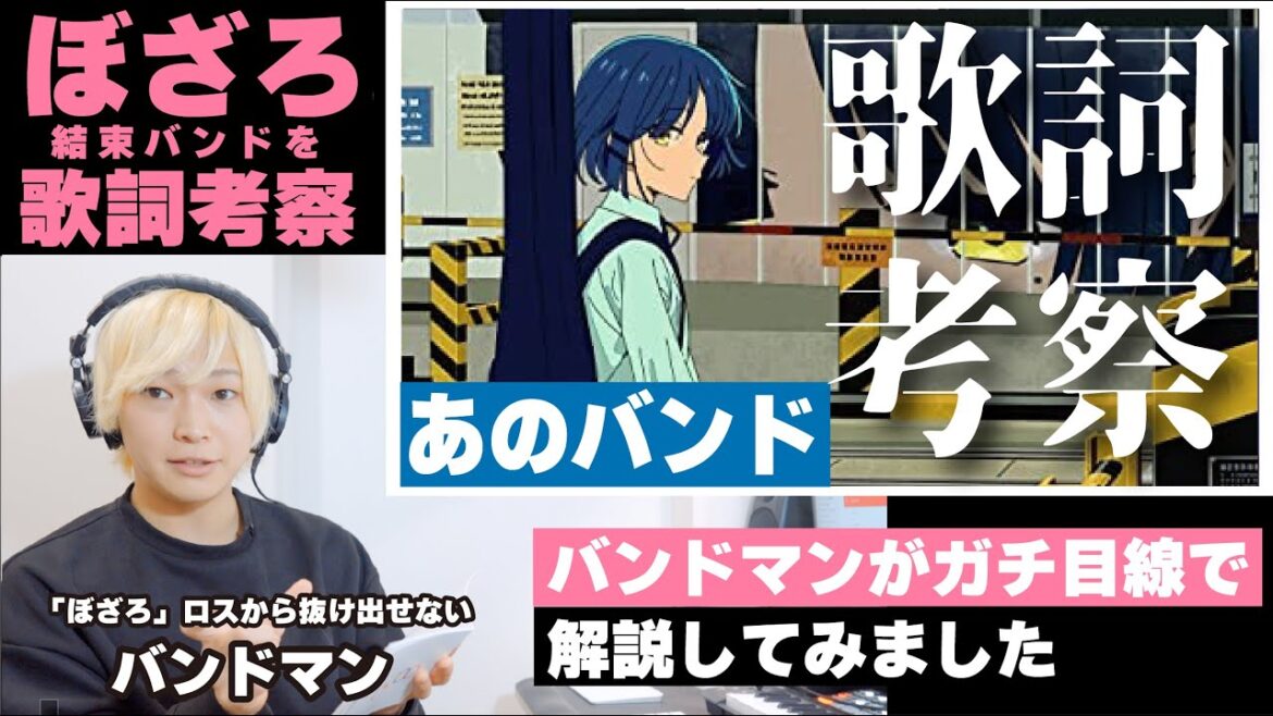 【ぼっち・ざ・ろっく！】現役バンドマンが「あのバンド」歌詞考察してみた