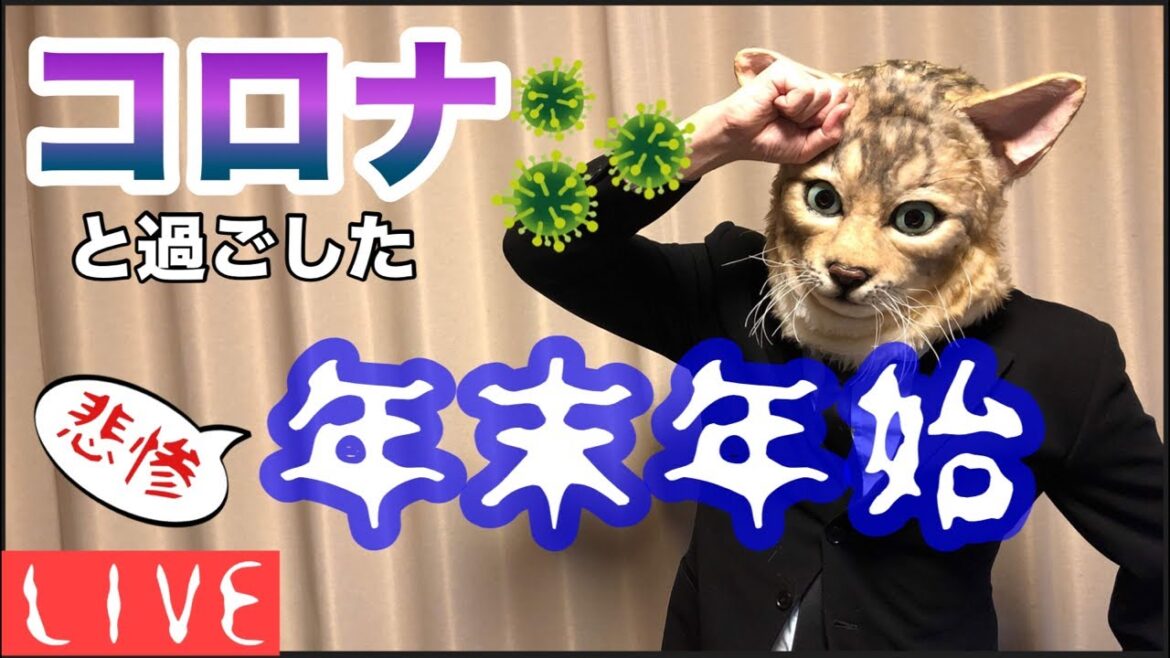 コロナに年末年始を奪われた猫男！症状と後遺症を詳しく話します