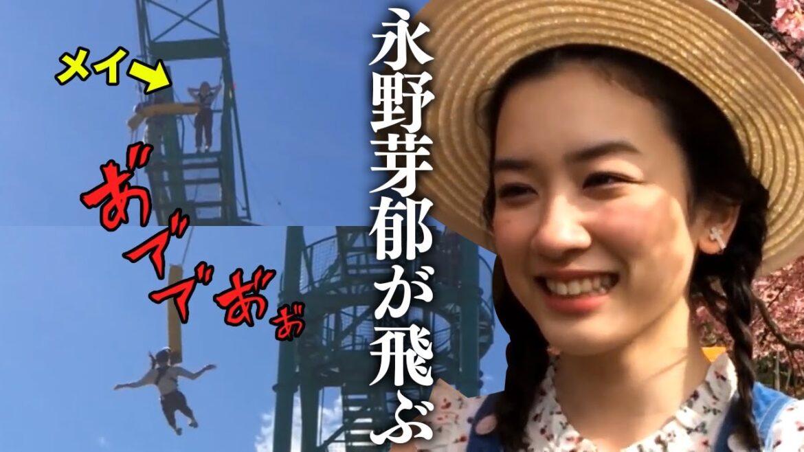 【密着】永野芽郁が卒業バンジージャンプに挑戦！　フウリホメイありがとう！イメ㋲ラスト撮影！
