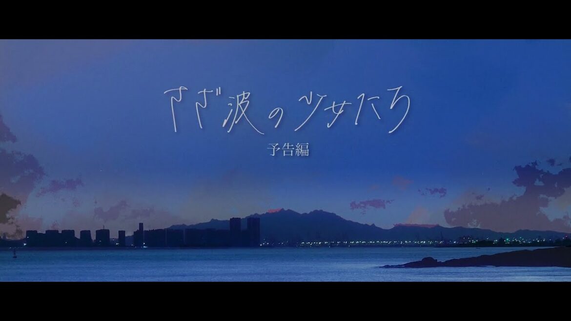 オリジナルアニメ「さざ波の少女たち 」予告編