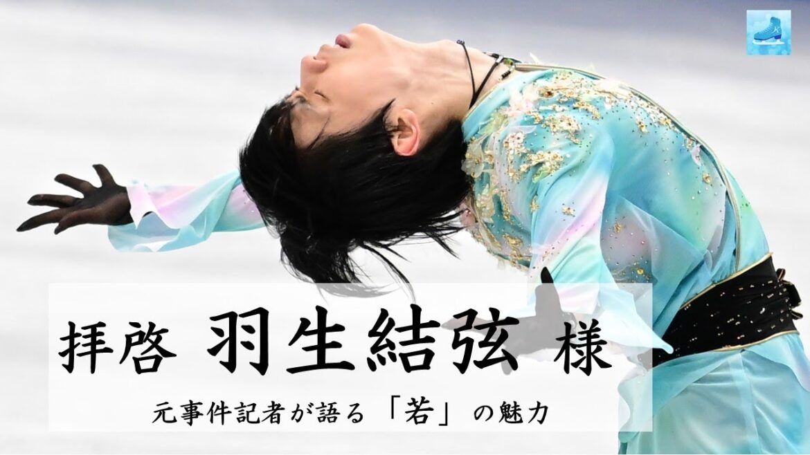 【拝啓 羽生結弦 様】元事件記者が語る「若」の魅力［フィギュアスケートチャンネル Kiss and Cry Plus | 朝日新聞社, 4years. ］