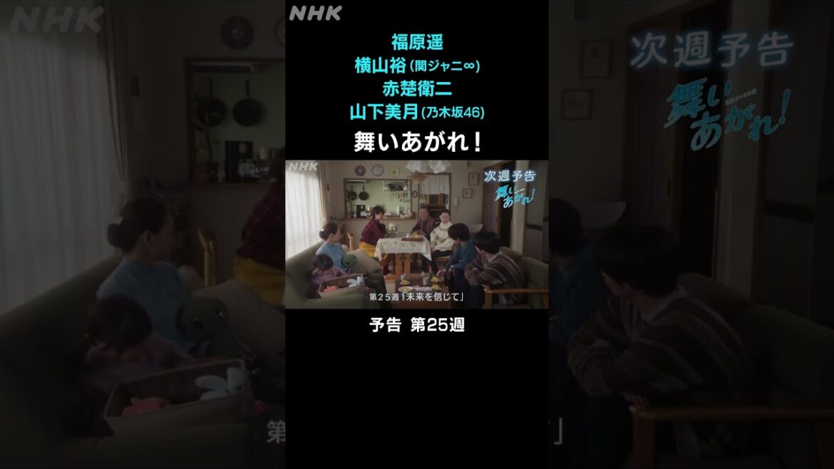 [舞いあがれ！] 福原遥 横山裕 赤楚衛二 山下美月 本編先出し予告 第25週 | 朝ドラ | NHK | #shorts