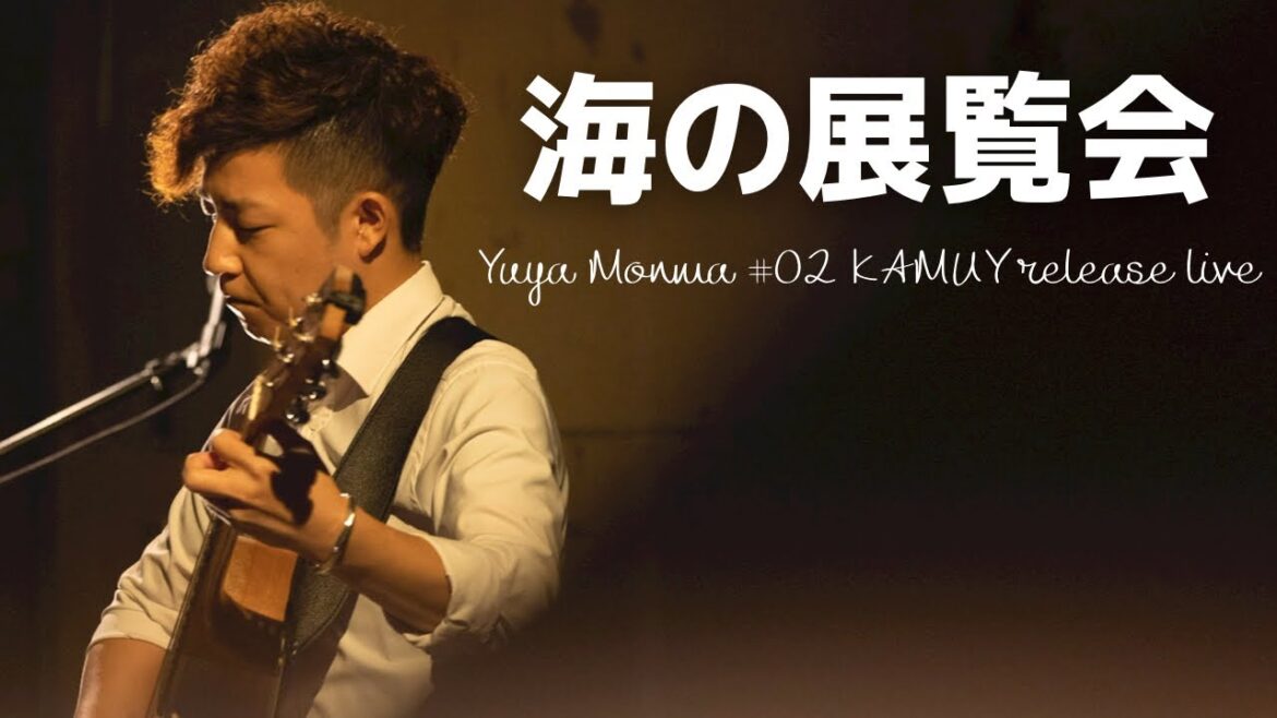 【海の展覧会】#KAMUY #門馬由哉 #SoloGuitar #美幌 【海の展覧会】#KAMUY #門馬由哉 #SoloGuitar #美幌