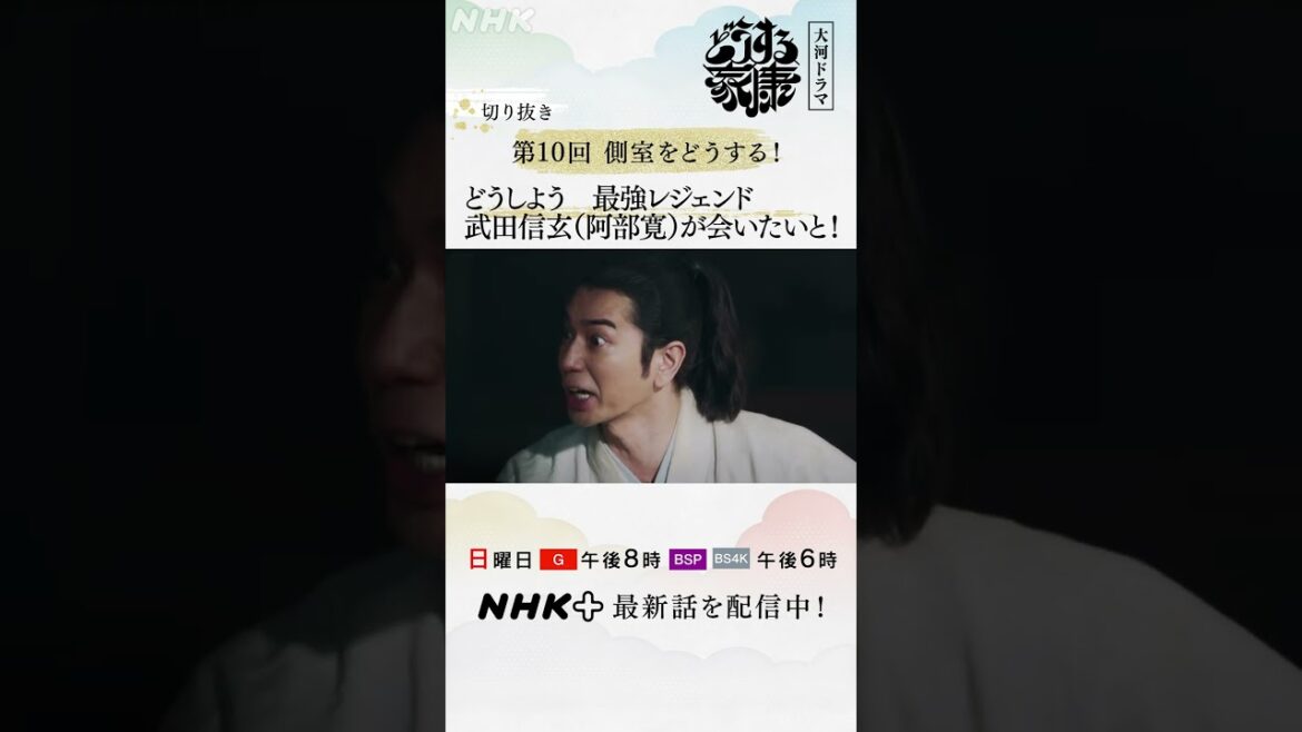 戦国最強 武田信玄(阿部寛)と会う！？家康は大パニック！！| NHK | #shorts