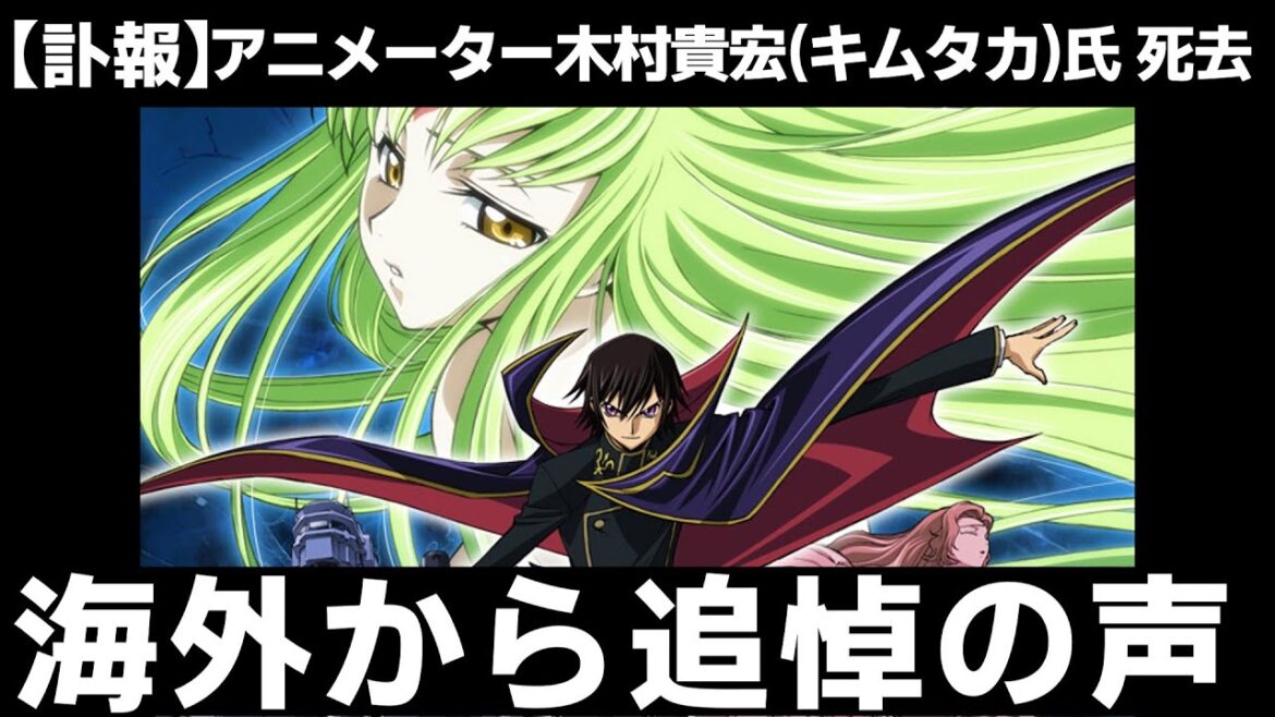 【訃報】「コードギアス」キャラデザ・木村貴宏(キムタカ)氏死去のニュースに海外ファンからも悲しみの声が集まる
