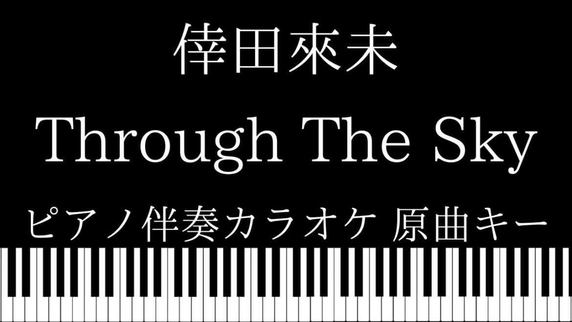 【ピアノ伴奏カラオケ】Through The Sky / 倖田來未【原曲キー】