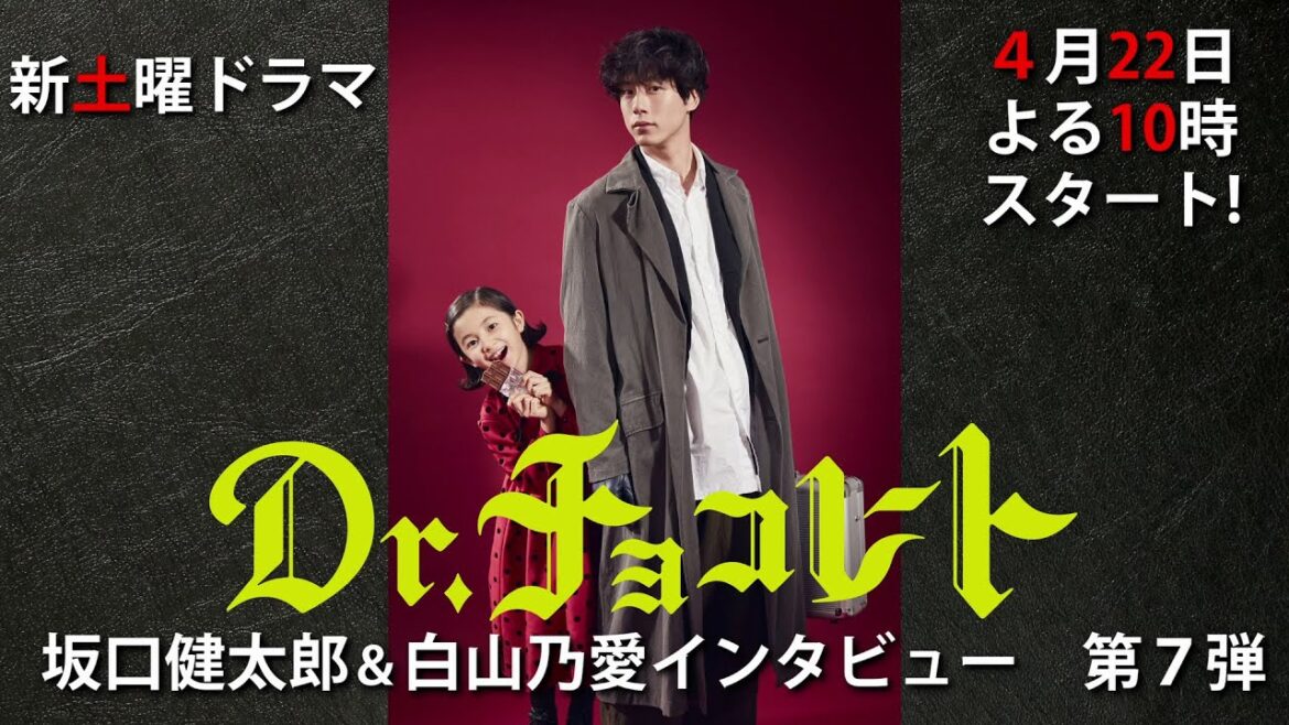 4月22日スタート！新土曜ドラマ『Dr.チョコレート』主演・坂口健太郎＆相棒の少女・白山乃愛　スペシャルインタビュー第7弾！