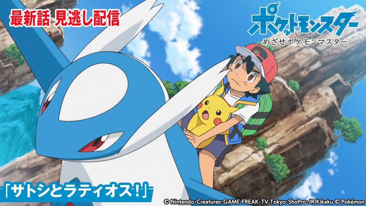 【公式】アニメ「ポケットモンスター めざせポケモンマスター」第146話「サトシとラティオス！」-期間限定配信-