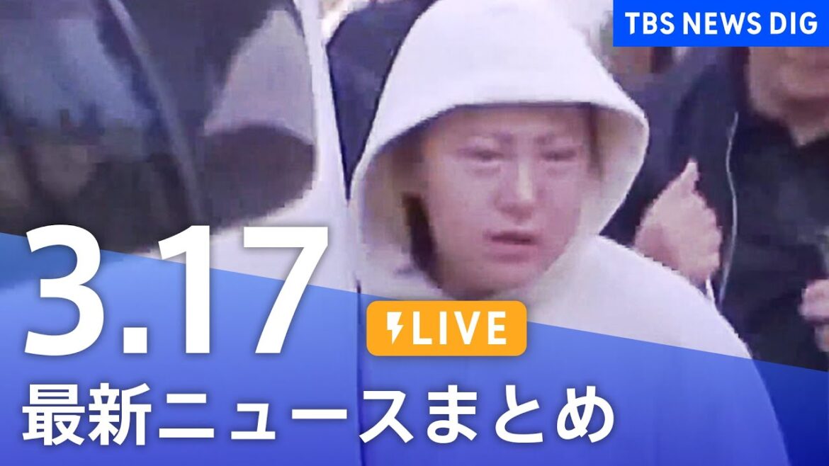 【LIVE】最新ニュースまとめ /Japan News Digest| TBS NEWS DIG（3月17日）