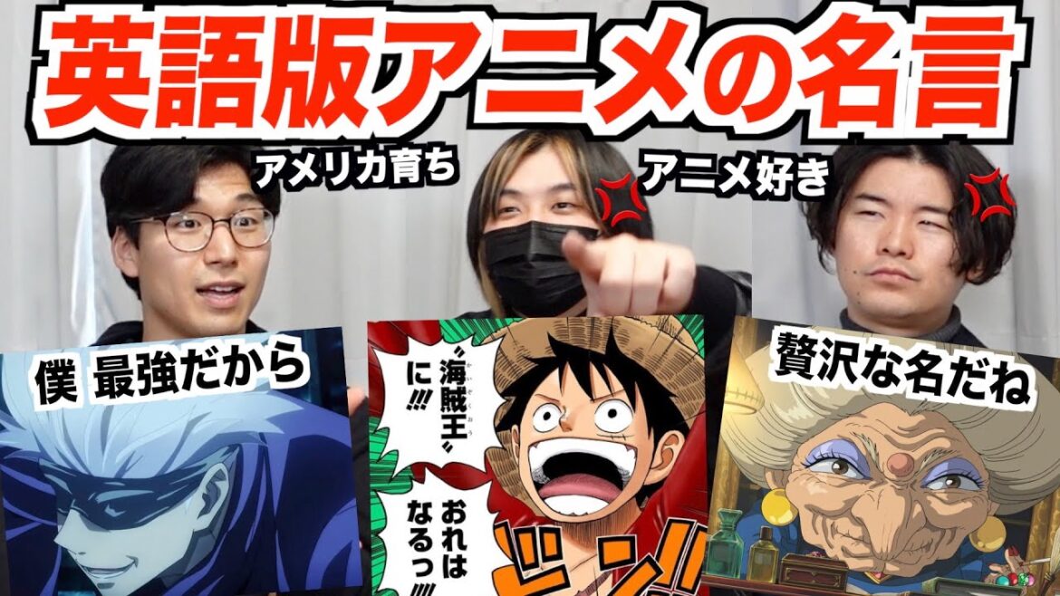英語版のアニメの名言が変？どう訳されてるか調べてみた！