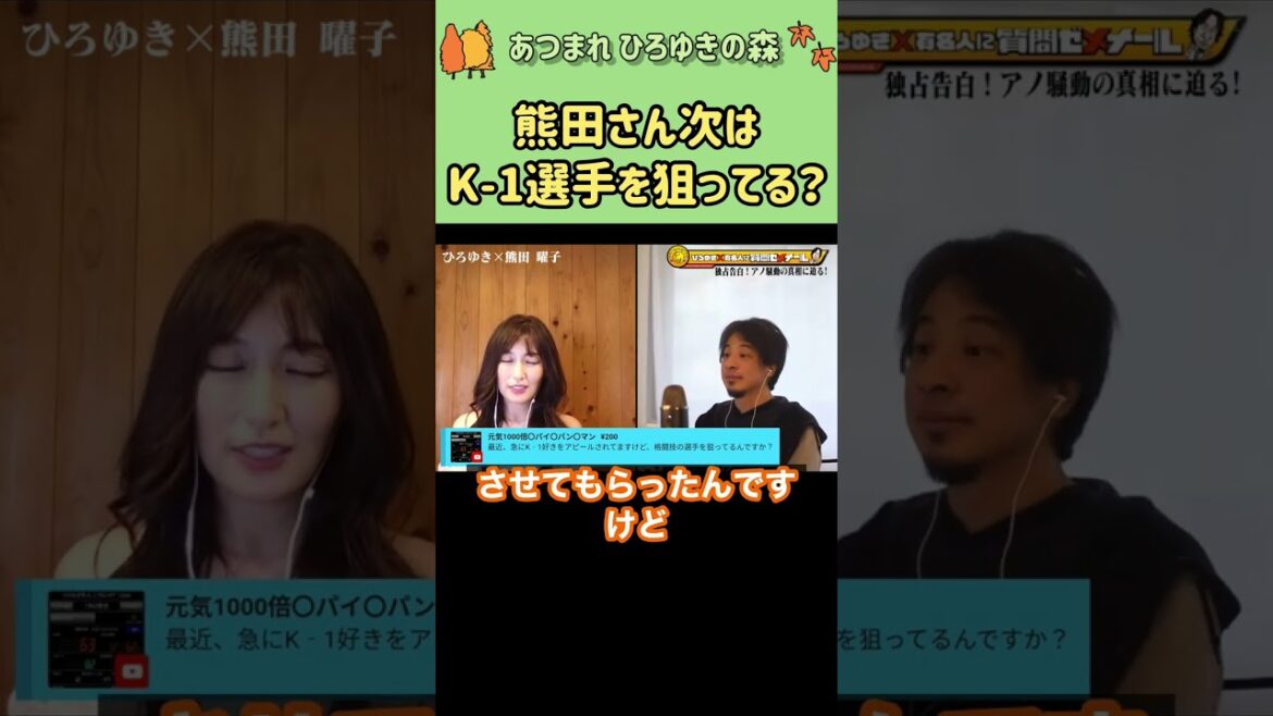 【ひろゆき×熊田曜子】熊田さん、次はK-1選手を狙ってるの？w#shorts