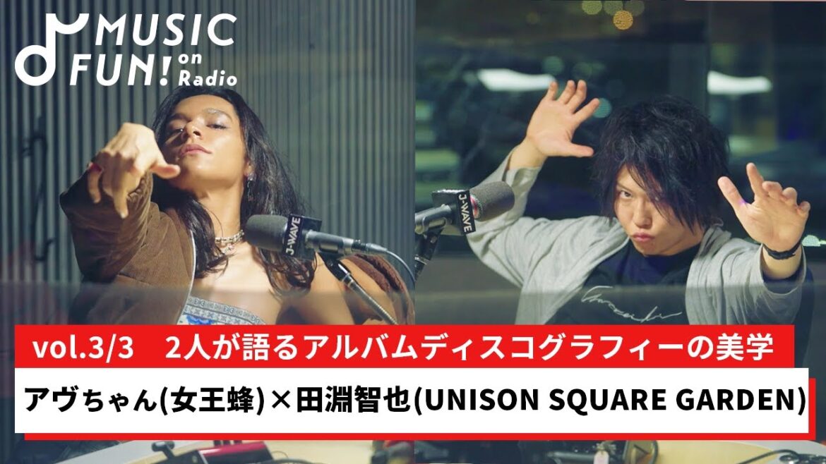 【アヴちゃん（女王蜂）③】田淵智也（UNISON SQUARE GARDEN）との音楽対談 /「アルバムは人生のプレゼン」/アルバムのディスコグラフィーの美学【J-WAVE・WOW MUSIC】