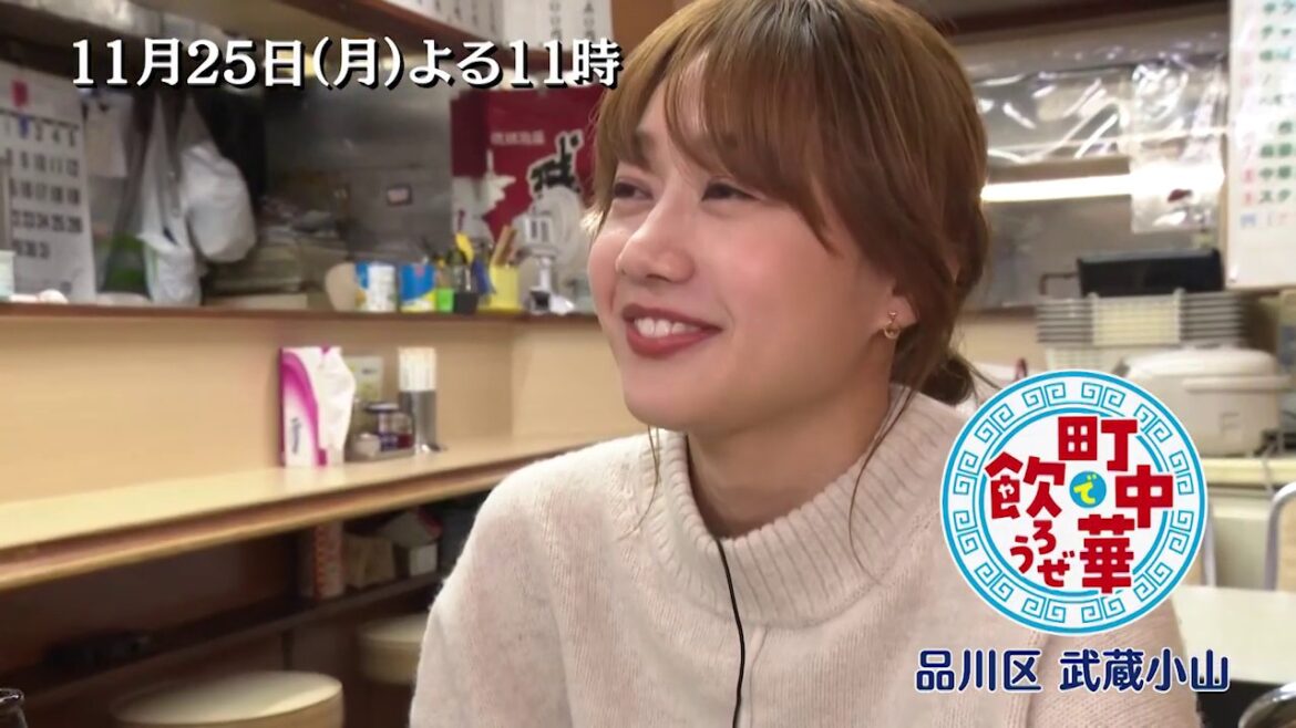 「町中華で飲ろうぜ」11/25(月)後半は高田秋の品川区武蔵小山編