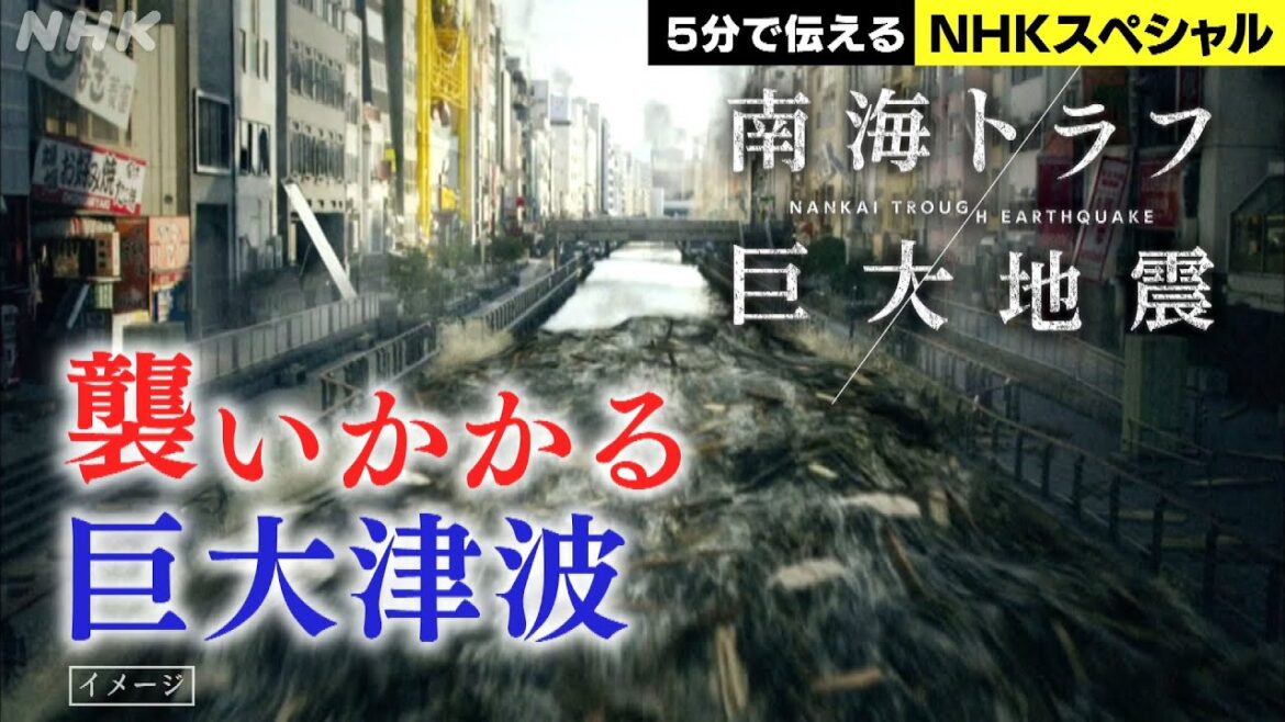 [NHKスペシャル] 最悪被害を防ぐために | 南海トラフ巨大地震 | NHK