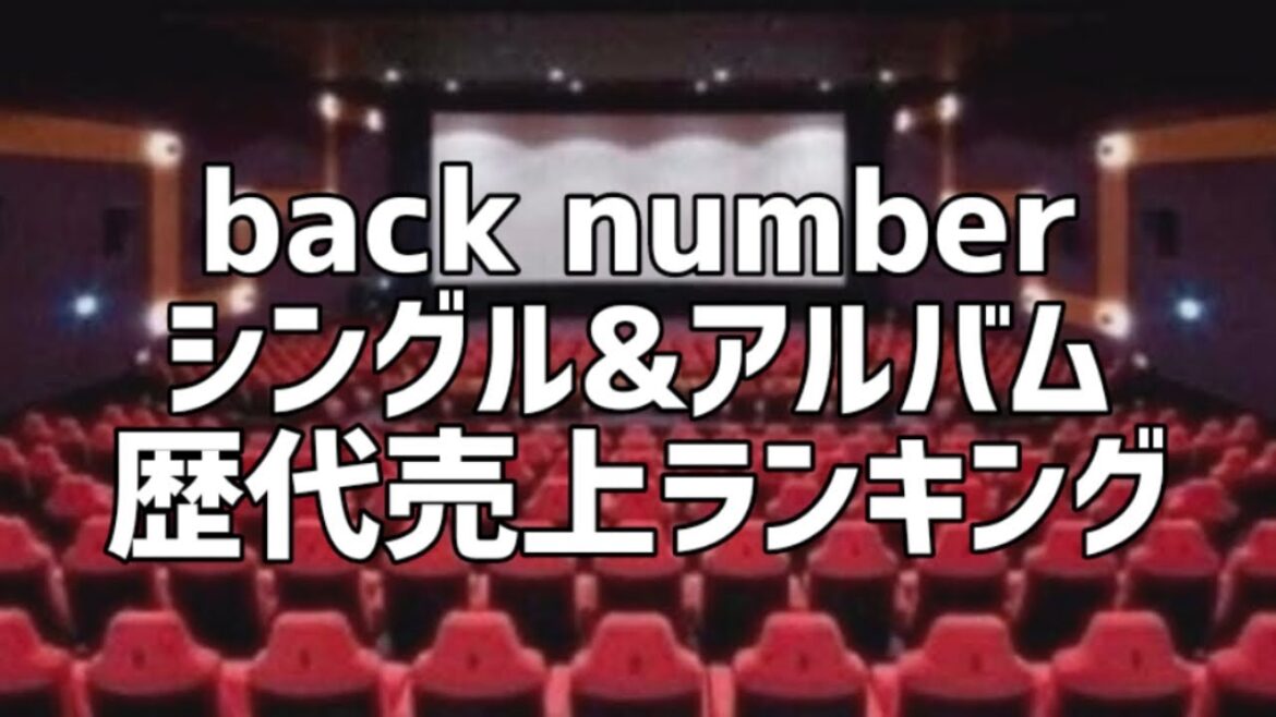back numberシングル&アルバム歴代売上ランキング