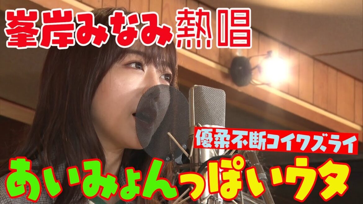 あいみょんっぽいウタ「優柔不断コイワズライ」峯岸みなみ【#2②】 あいみょんっぽいウタ「優柔不断コイワズライ」峯岸みなみ【#2②】