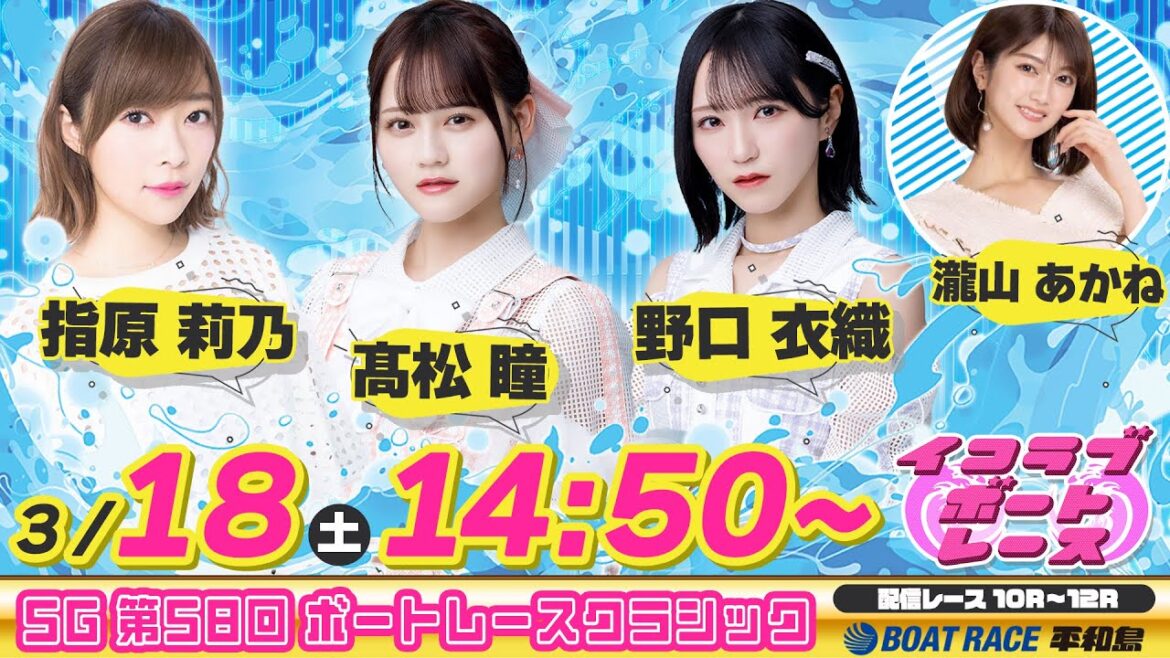 【Live】イコラブボートレース部特別編！SG 第58回 ボートレースクラシック生配信