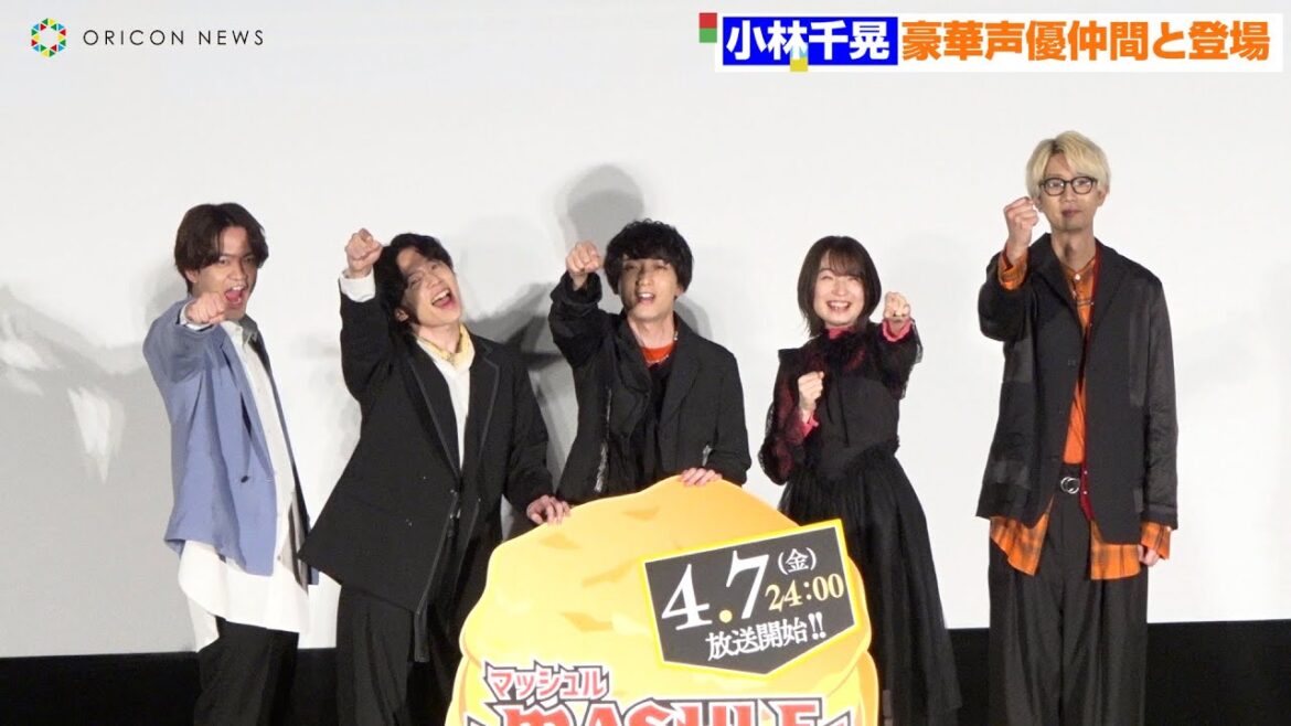 爆笑舞台挨拶！『マッシュル-MASHLE-』小林千晃＆石川界人＆江口拓也＆上田麗奈＆川島零士が登場『マッシュル-MASHLE-』ジャパンプレミア