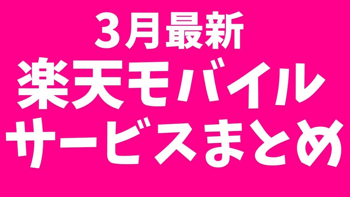 【3月最新】楽天モバイルのサービスまとめ！（メリット・デメリット、料金、評判等）