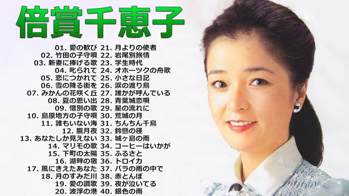 【Chieko Baisho】倍賞千恵子 の ベスト40曲 Vol.16 【Chieko Baisho】倍賞千恵子 の ベスト40曲 Vol.16