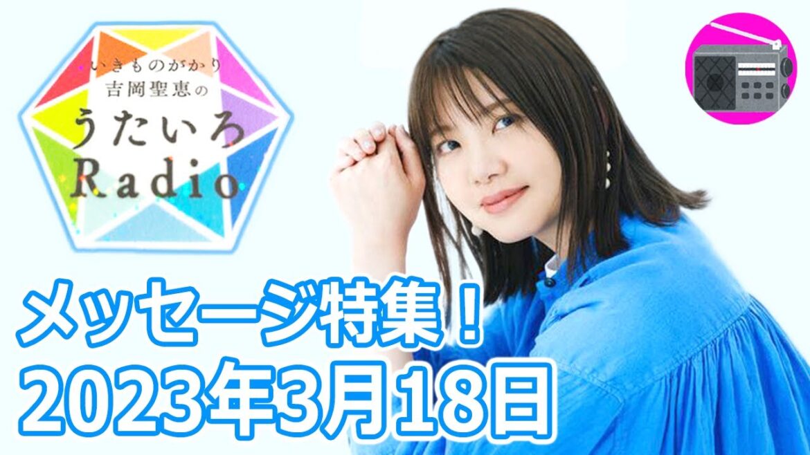 【いきものがかり】吉岡聖恵のうたいろRadio 第194回『メッセージ特集⭐️』2023年3月18日