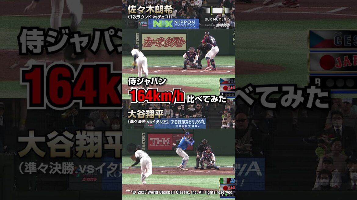 【2023WBC】侍ジャパン／大谷翔平＆佐々木朗希の164キロを比べてみた #shorts #OURMOMENTS #WorldBaseballClassic #カーネクスト
