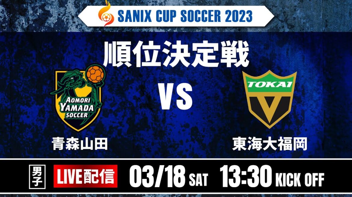 【SANIX CUP 2023】18日順位決定戦　青森山田 vs 東海大福岡　サニックス杯ユースサッカー大会2023 スタメンURL概要欄掲載