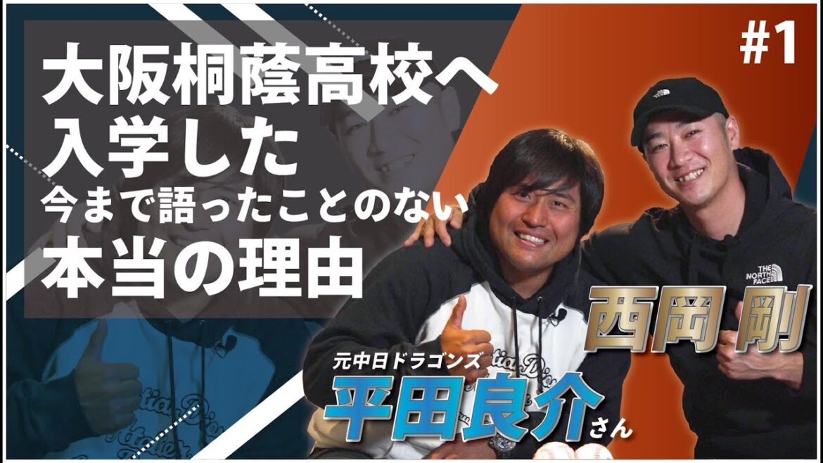【対談 #1】西岡剛×平田良介　「野球を始めたきっかけ/大阪桐蔭高校に入学した理由を語る」