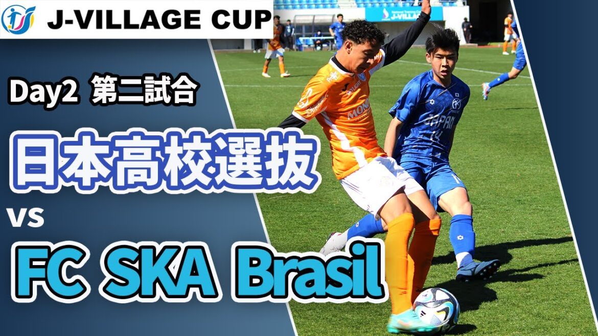 【LIVE】サッカー｜J-VILLAGE CUP U-18　U-17日本高校選抜(青) vs FC SKA Brasil (オレンジ) Day2 第一試合