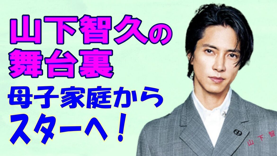 「山下智久の舞台裏：母子家庭からスターへ」