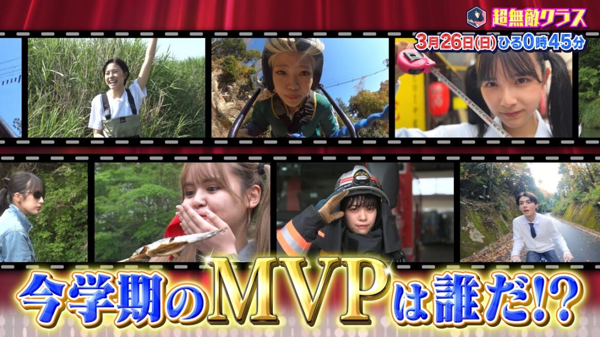 【超無敵クラス】3月26日日曜ひる0時45分放送