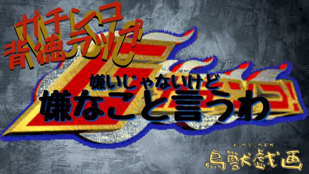 ガチンコ背徳ラップ / 鳥獣戯画(黒鷺.砂滑)【ラップ】