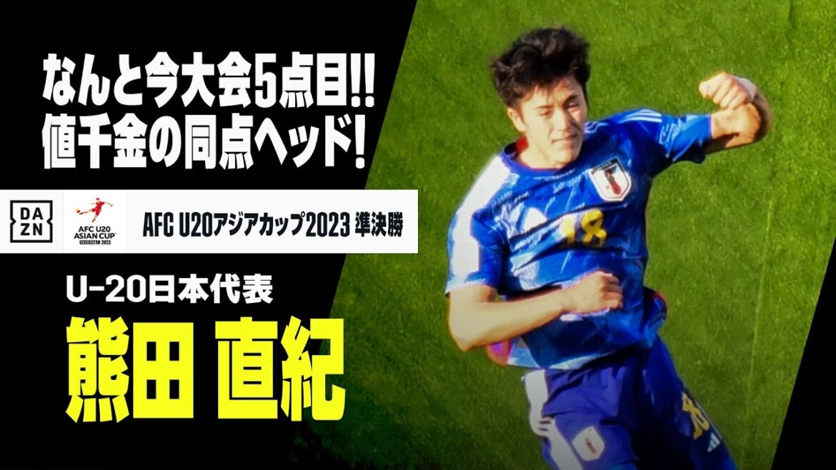 土壇場で決めた！熊田が今大会5点目となる値千金の同点ヘッド！｜AFC U20アジアカップウズベキスタン2023 準決勝 イラク×日本