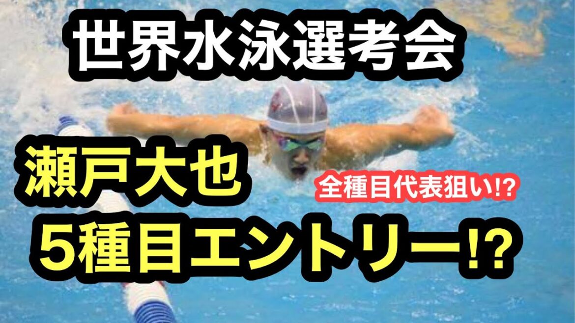 【速報】世界水泳選考会！瀬戸大也５種目エントリー⁉︎