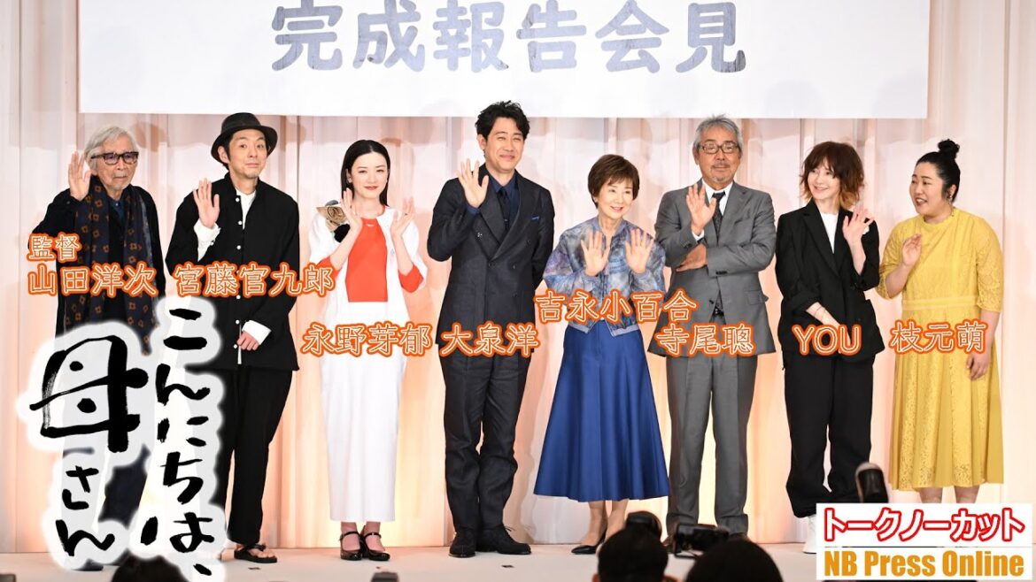 山田洋次監督×吉永小百合×大泉洋×永野芽郁。寺尾聰、宮藤官九郎らも共演。映画『こんにちは、母さん』完成報告会見【トークノーカット】