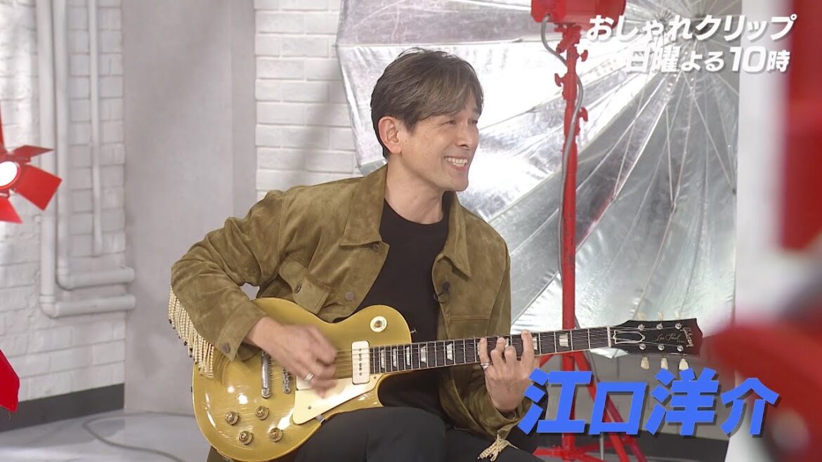 【おしゃれクリップ】ゲストは江口洋介 3月26日（日）よる１０時放送！