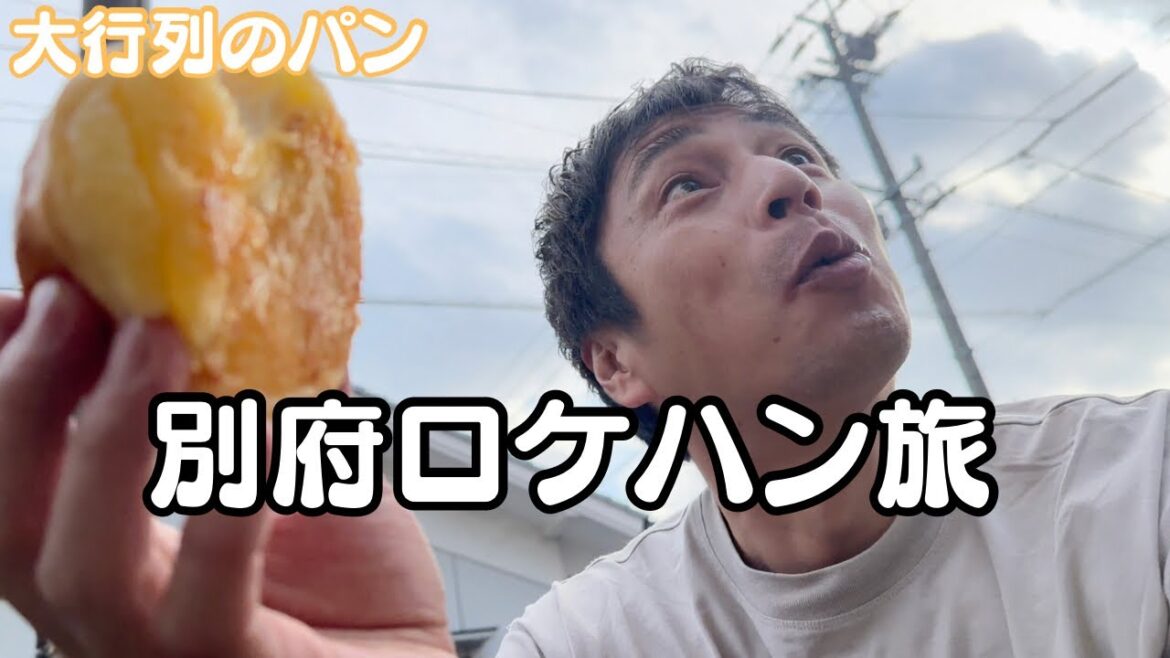 別府でロケハンして絶品カレーと名店のパンを食べた