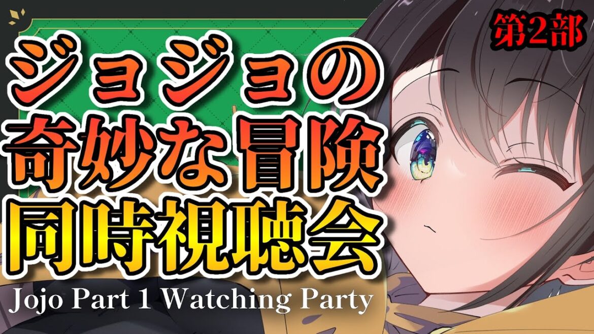 【＃生スバル】人生初ジョジョ見てみるしゅばあああああああああああああああああああ！！！！！：watching party JOJO【ホロライブ/大空スバル】