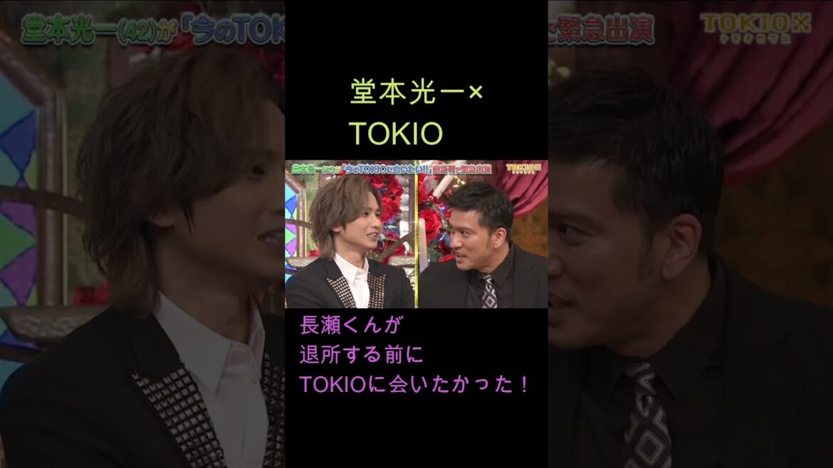 堂本光一 ×TOKIO（長瀬智也くんが退所する前にTOKIOに会いたかった！）